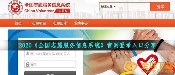 2020《全国志愿服务信息系统》官网登录入口分享