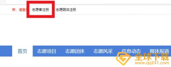 2020《全国志愿服务信息系统》官网登录入口分享