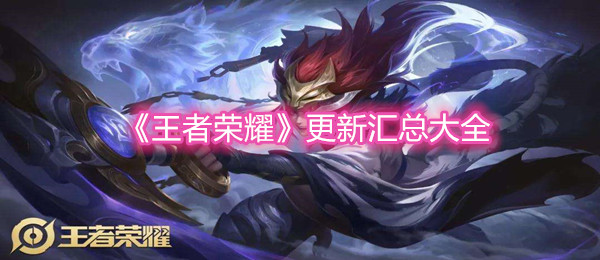 《王者荣耀》更新汇总大全