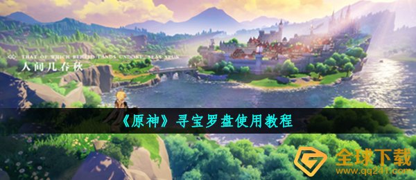 《原神》寻宝罗盘使用教程