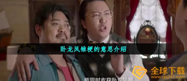 卧龙凤雏梗的意思介绍