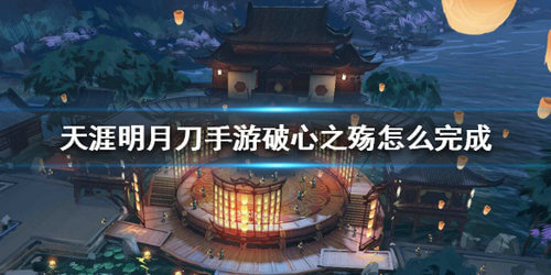 《天涯明月刀手游》破心之殇打发攻略