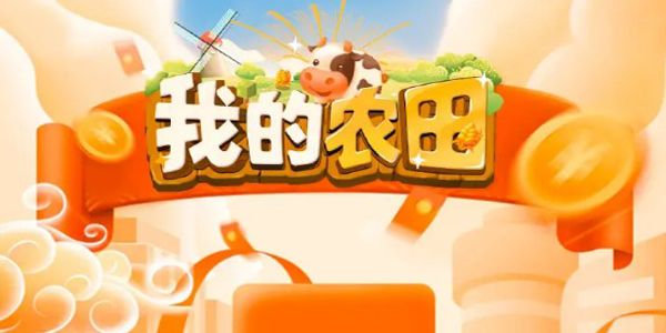 《我的农田》如何赚钱方法介绍