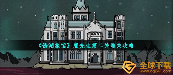 《锈湖旅馆》鹿先生第二关通关攻略