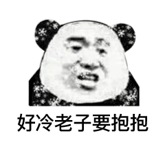 手脚冰凉的跟s了好几天样的 冬天别来了 没命过表情包大全分享