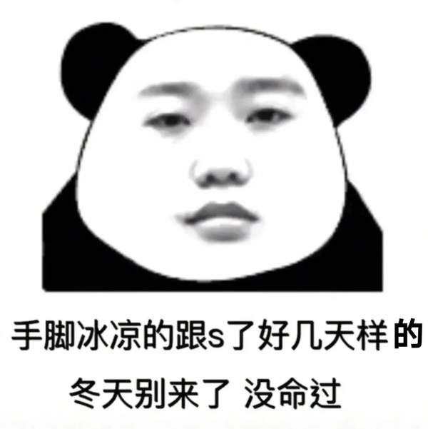手脚冰凉的跟s了好几天样的 冬天别来了 没命过表情包大全分享