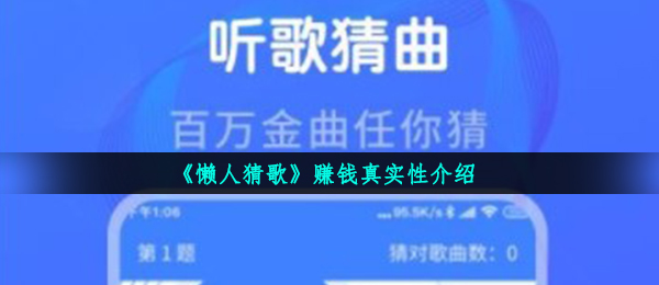 《懒人猜歌》赚钱真实性介绍