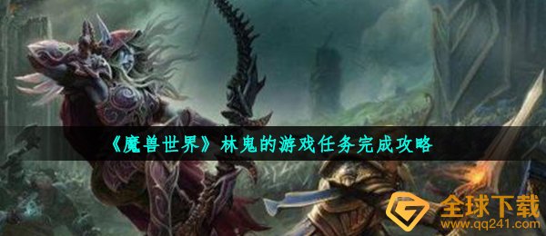 《魔兽世界》林鬼的游戏任务完成攻略