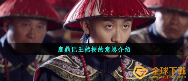 鹿鼎记王然梗的意思介绍