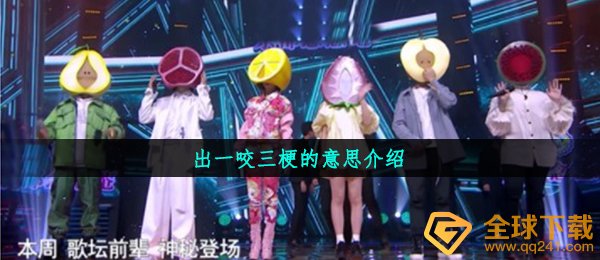 出一咬三梗的意思介绍