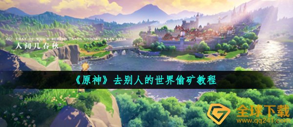 《原神》去别人的世界偷矿教程