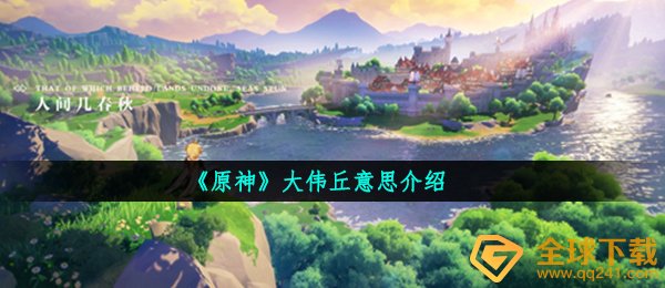《原神》大伟丘意思介绍