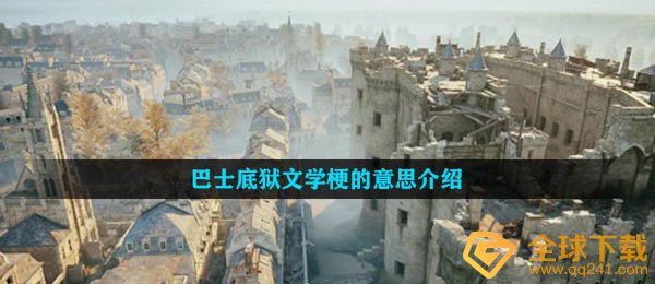 巴士底狱文学梗的意思介绍