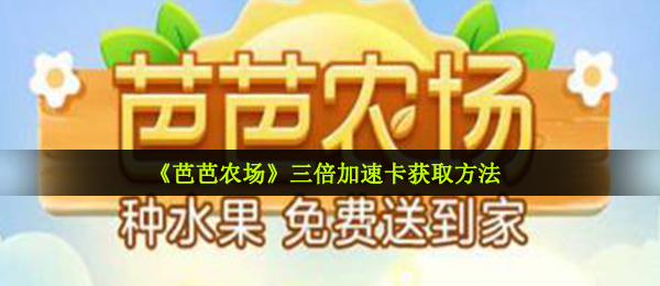 《芭芭农场》三倍加速卡获取方法