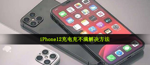iPhone12充电充不满解决方法