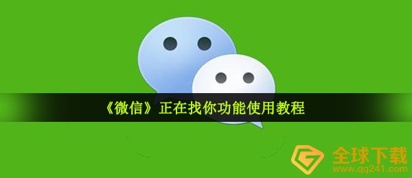 《微信》正在找你功能使用教程