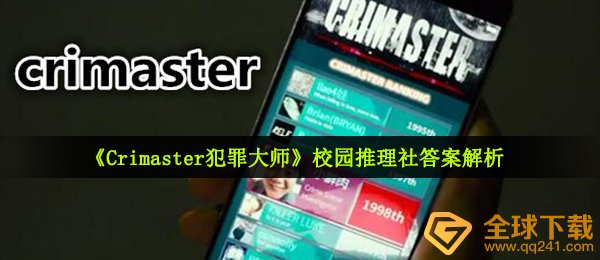 《Crimaster犯罪大师》校园推理社答案解析