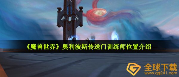 《魔兽世界》奥利波斯传送门训练师位置介绍