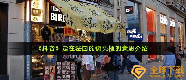 《抖音》走在法国的街头梗的意思介绍
