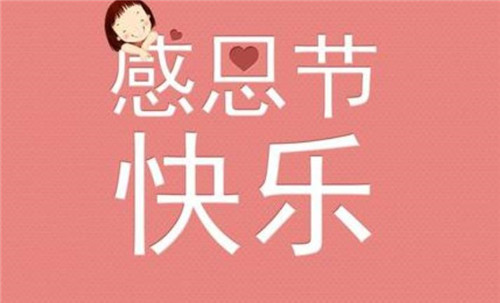 2020感恩节朋友圈文案图片壁纸大全