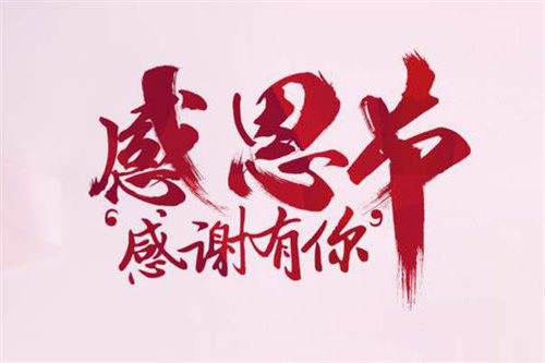 2020感恩节朋友圈文案图片壁纸大全