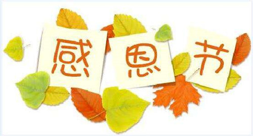 2020感恩节朋友圈文案图片壁纸大全