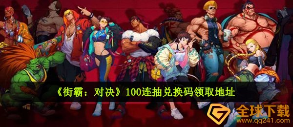 《街霸：对决》100连抽兑换码领取地址