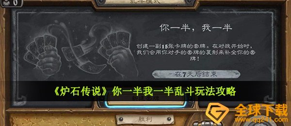 《炉石传说》你一半我一半乱斗玩法攻略