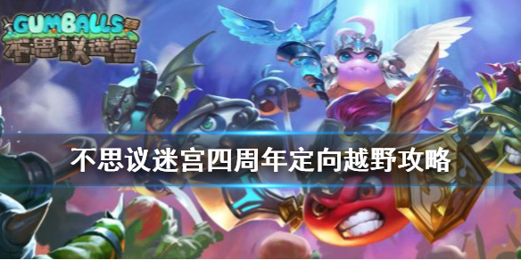 《不思议迷宫》把酒言欢定向越野玩法攻略