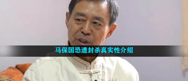 马保国恐遭封杀真实性介绍