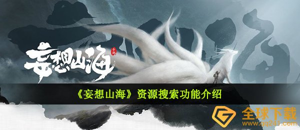 《妄想山海》资源搜索功能介绍