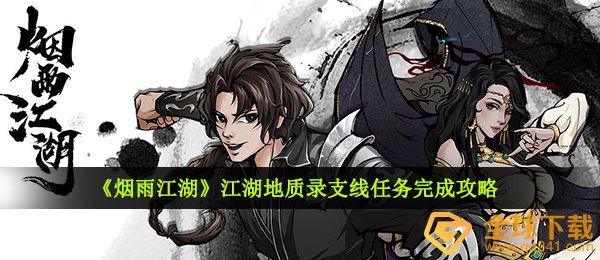 《烟雨江湖》江湖地质录支线任务完成攻略