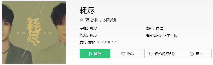 《抖音》耗尽歌曲信息介绍