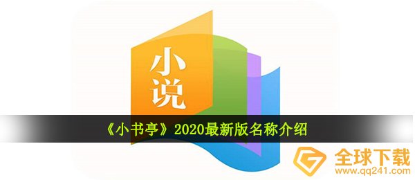 《小书亭》2020最新版名称介绍
