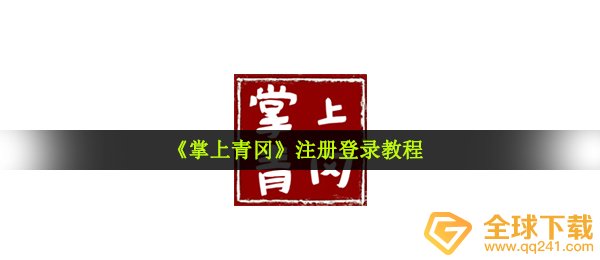 《掌上青冈》注册登录教程