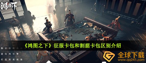 《鸿图之下》征服卡包和割据卡包区别介绍