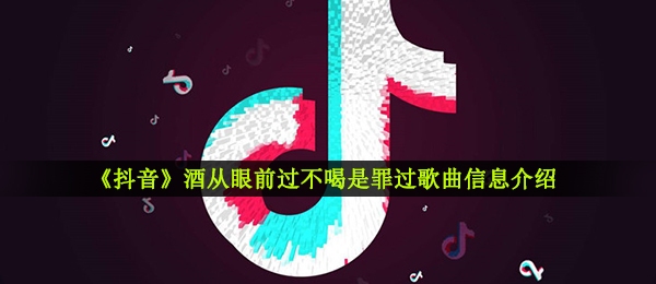 《抖音》酒蒙子之歌歌曲信息介绍