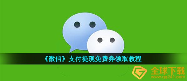 《微信》支付提现免费券领取教程