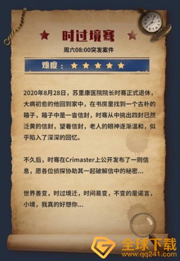 《Crimaster犯罪大师》时过境骞答案解析