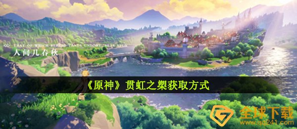 《原神》贯虹之槊获取方式