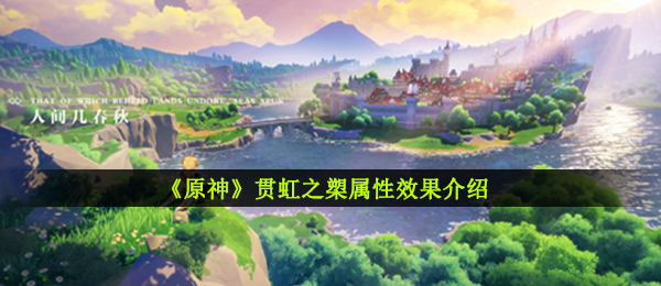 《原神》贯虹之槊属性效果介绍