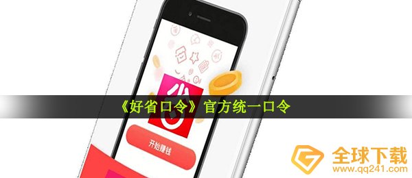 《好省口令》官方统一口令