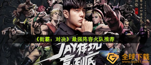 《街霸：对决》最强阵容火队推荐
