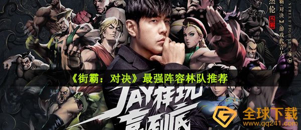 《街霸：对决》最强阵容林队推荐