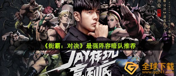 《街霸：对决》最强阵容暗队推荐