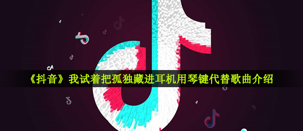 《抖音》茫歌曲信息介绍