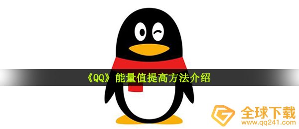 《QQ》能量值提高方法介绍