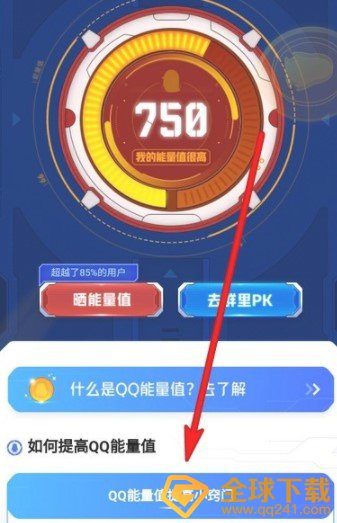《QQ》能量值提高方法介绍