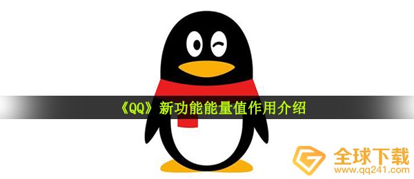 《QQ》新功能能量值作用介绍