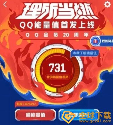 《QQ》新功能能量值作用介绍